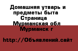  Домашняя утварь и предметы быта - Страница 5 . Мурманская обл.,Мурманск г.